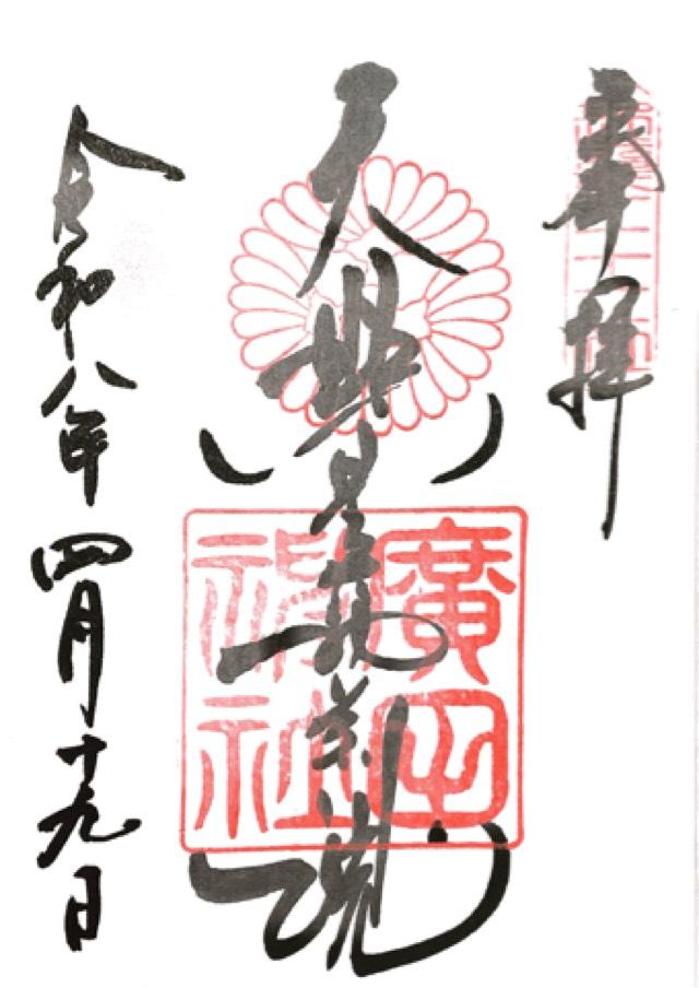 廣田神社の御朱印1