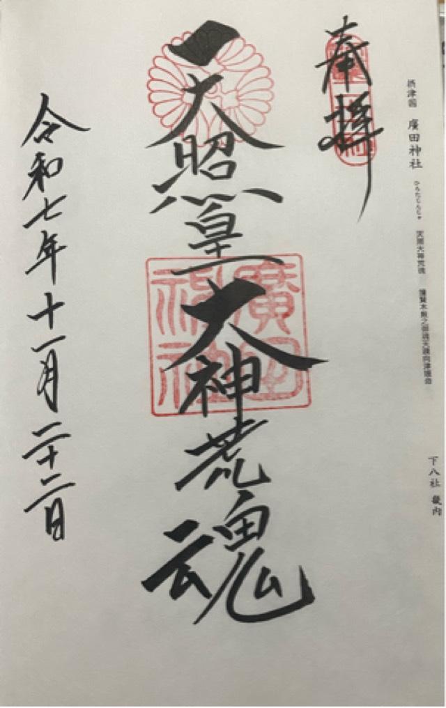 廣田神社の御朱印1