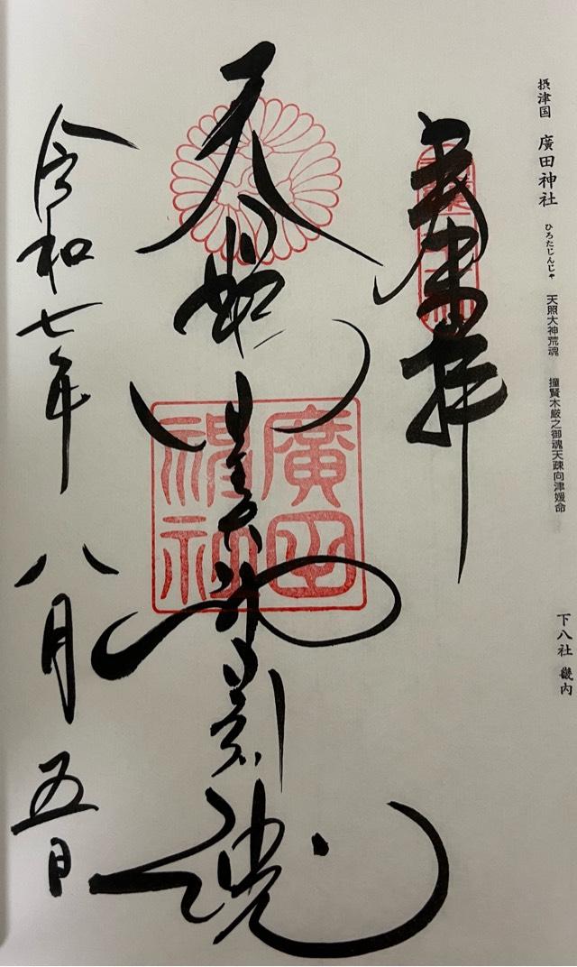 廣田神社の御朱印2