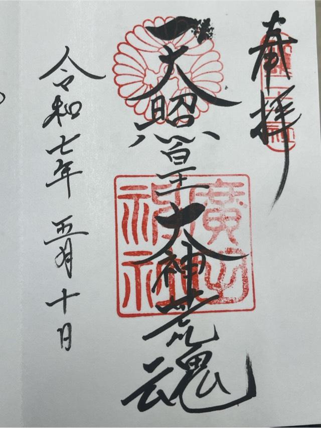 廣田神社の御朱印2