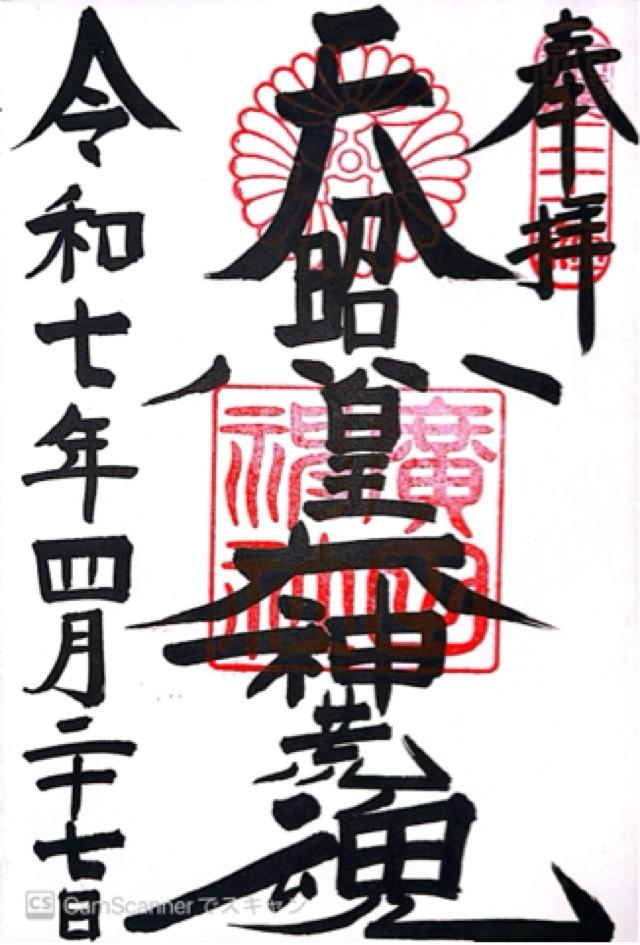 廣田神社の御朱印3
