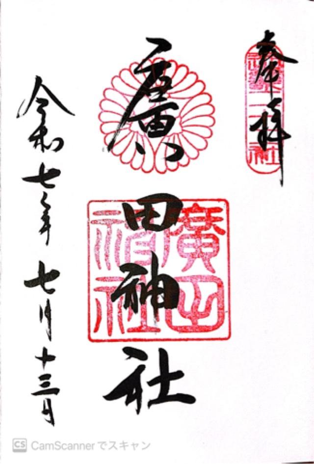 廣田神社の御朱印1
