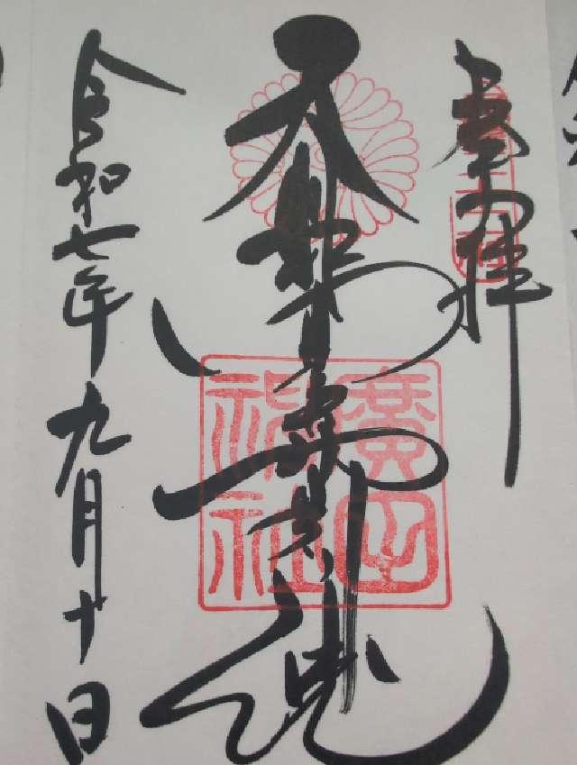 廣田神社の御朱印1