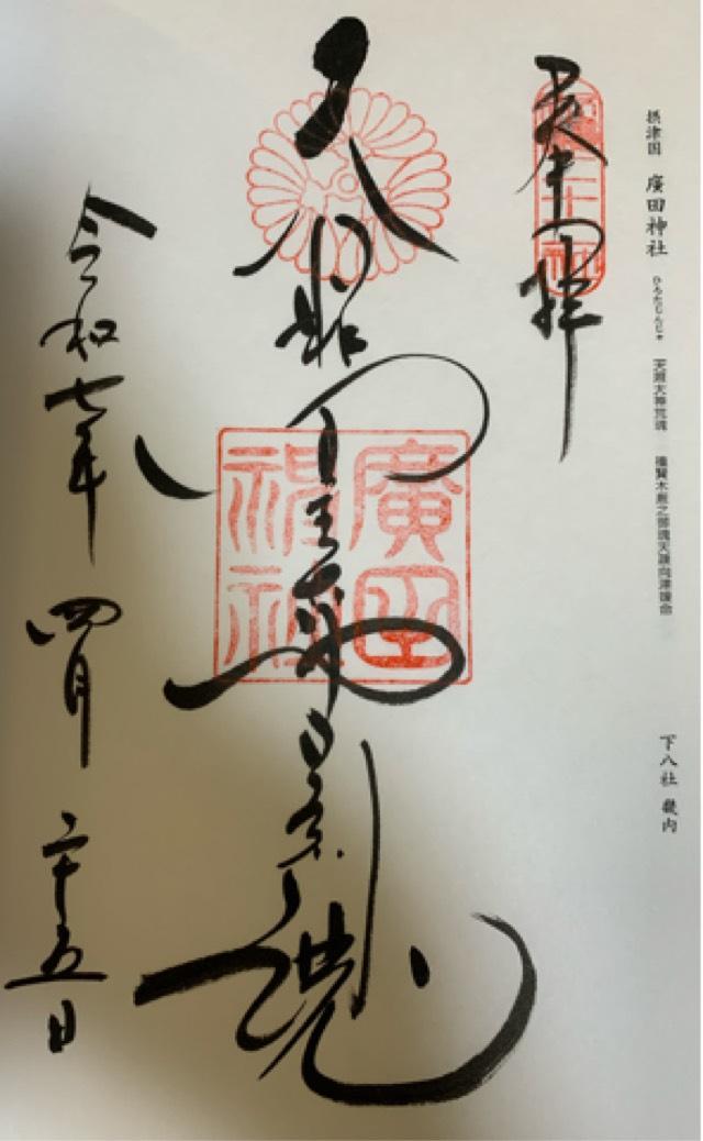 廣田神社の御朱印5