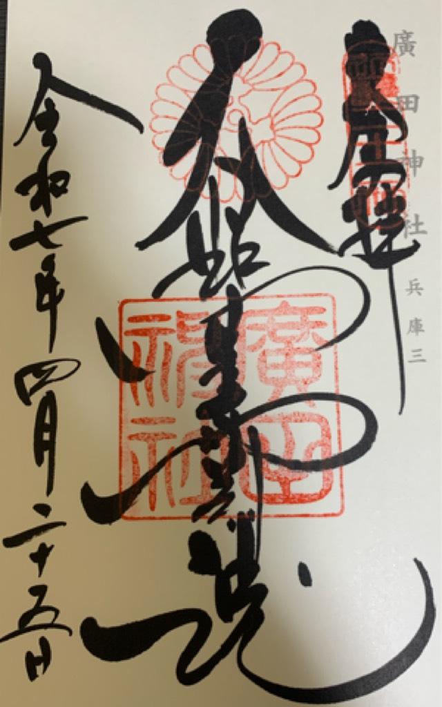 廣田神社の御朱印4