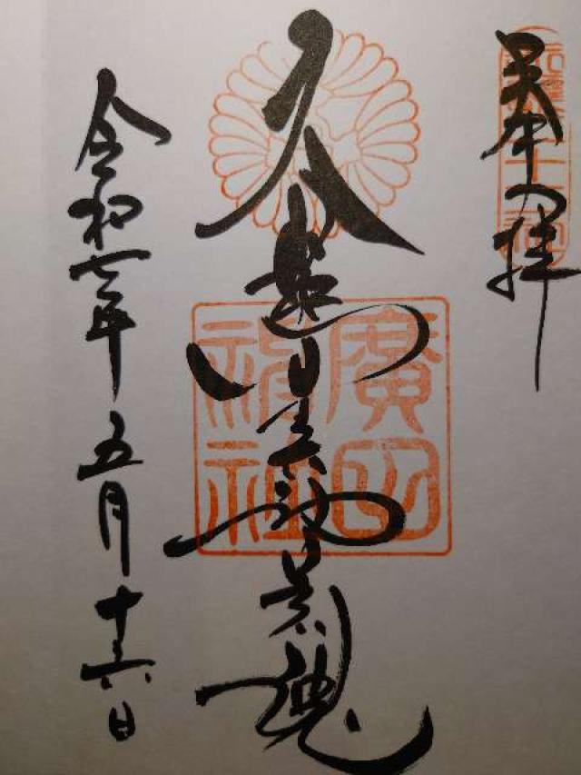兵庫県西宮市大社町7番7号 廣田神社の御朱印