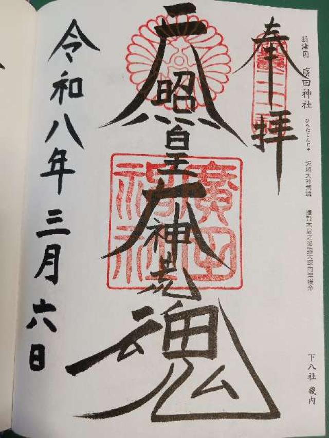 廣田神社の御朱印1