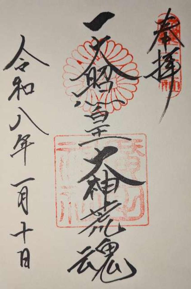 廣田神社の御朱印1