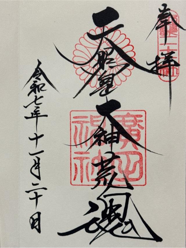 廣田神社の御朱印2