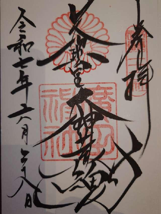 廣田神社の御朱印3