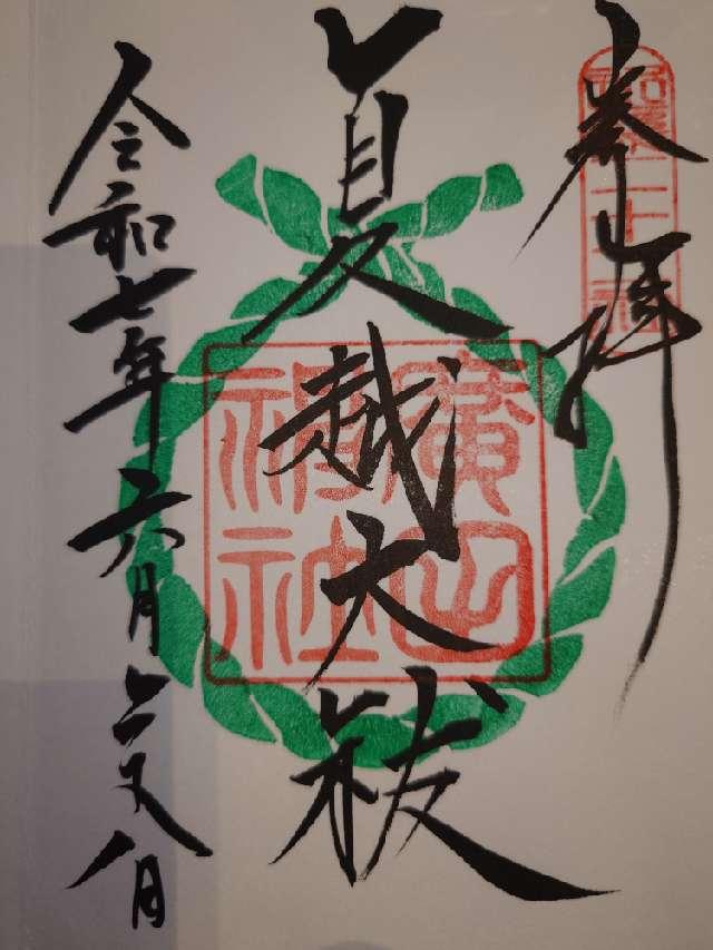 廣田神社の御朱印2
