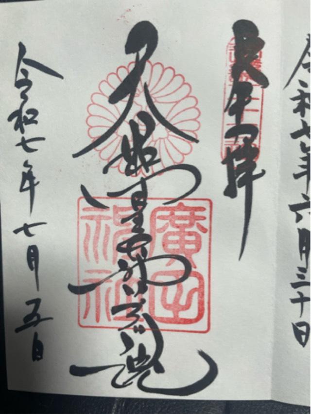 廣田神社の御朱印6