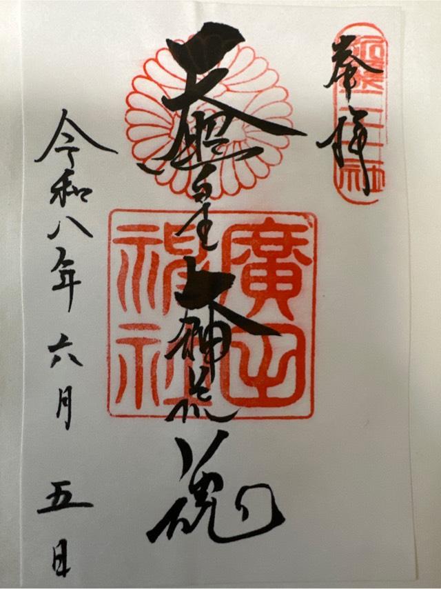 廣田神社の御朱印1