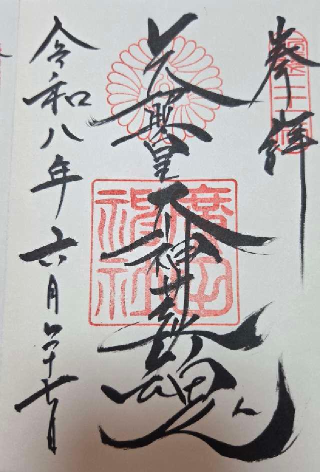 兵庫県西宮市大社町7番7号 廣田神社の御朱印