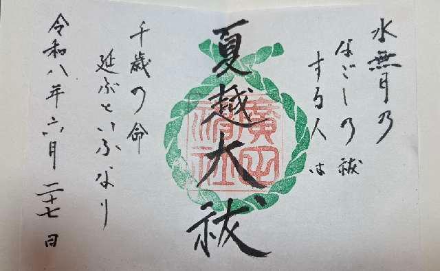 兵庫県西宮市大社町7番7号 廣田神社の御朱印