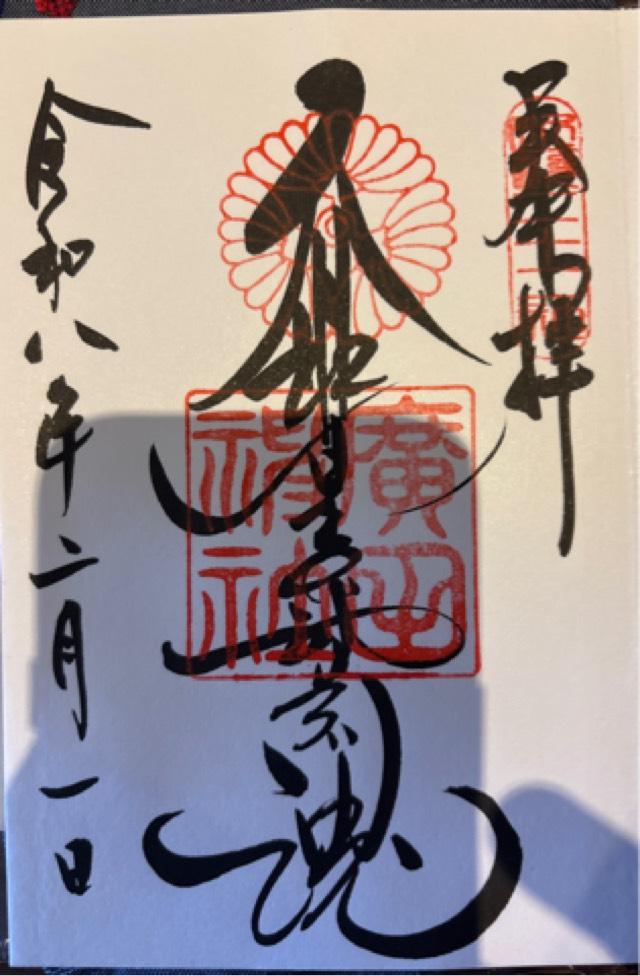 廣田神社の御朱印2