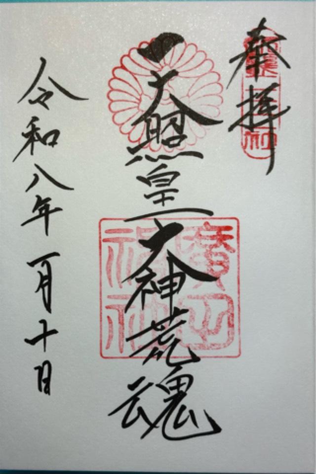 廣田神社の御朱印3