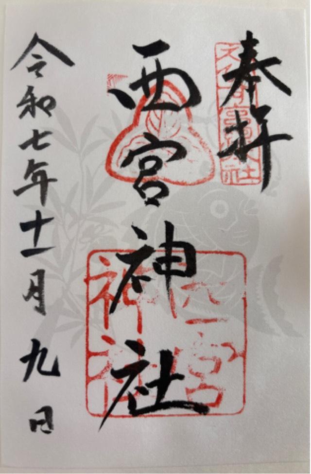 西宮神社（えびす宮総本社）の御朱印4