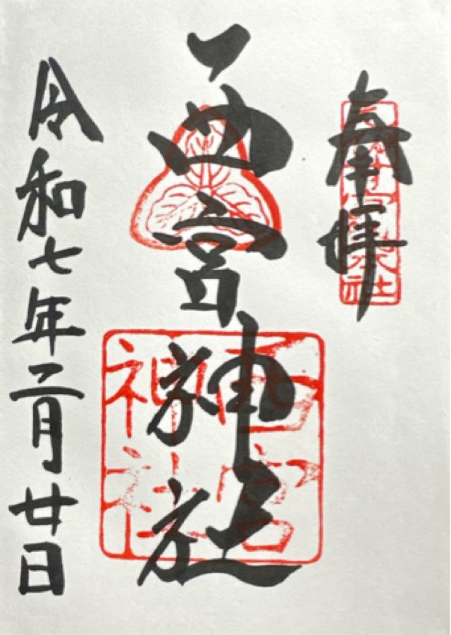 西宮神社（えびす宮総本社）の御朱印6