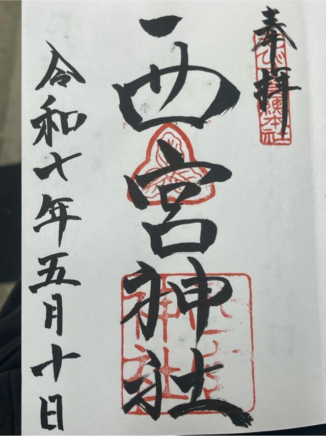 西宮神社（えびす宮総本社）の御朱印6
