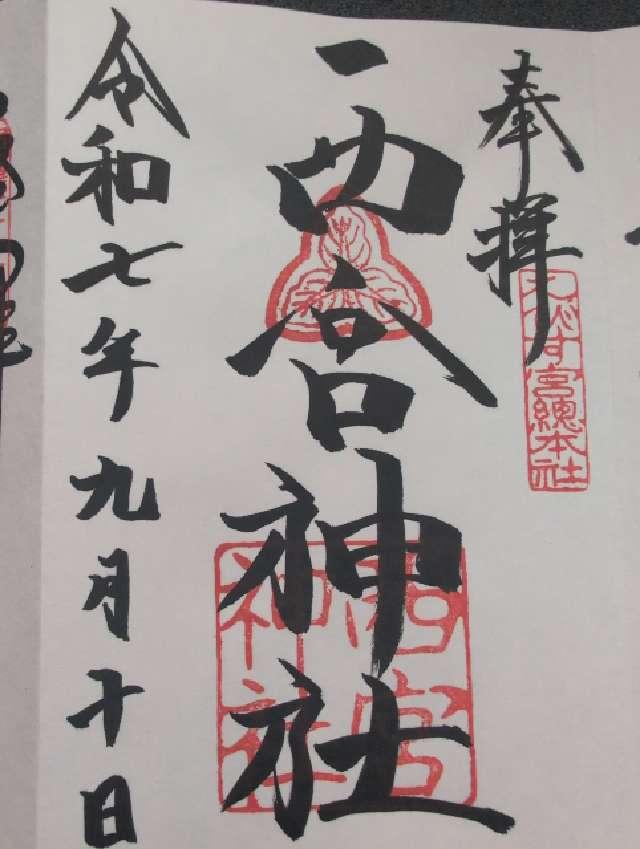 西宮神社（えびす宮総本社）の御朱印1