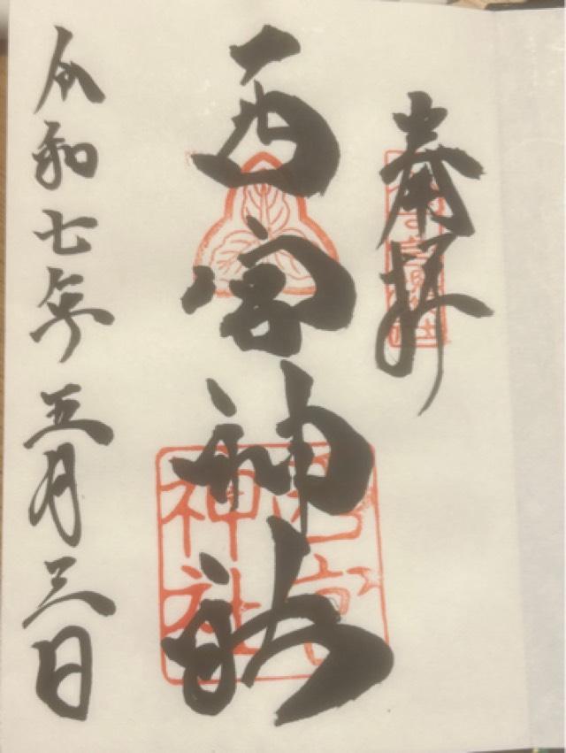 西宮神社（えびす宮総本社）の御朱印1