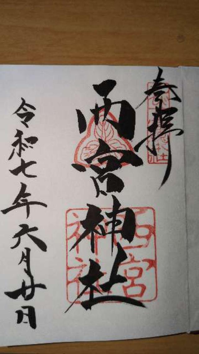 西宮神社（えびす宮総本社）の御朱印3