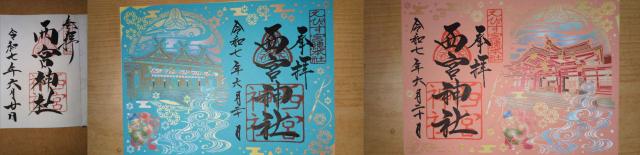 西宮神社（えびす宮総本社）の御朱印4