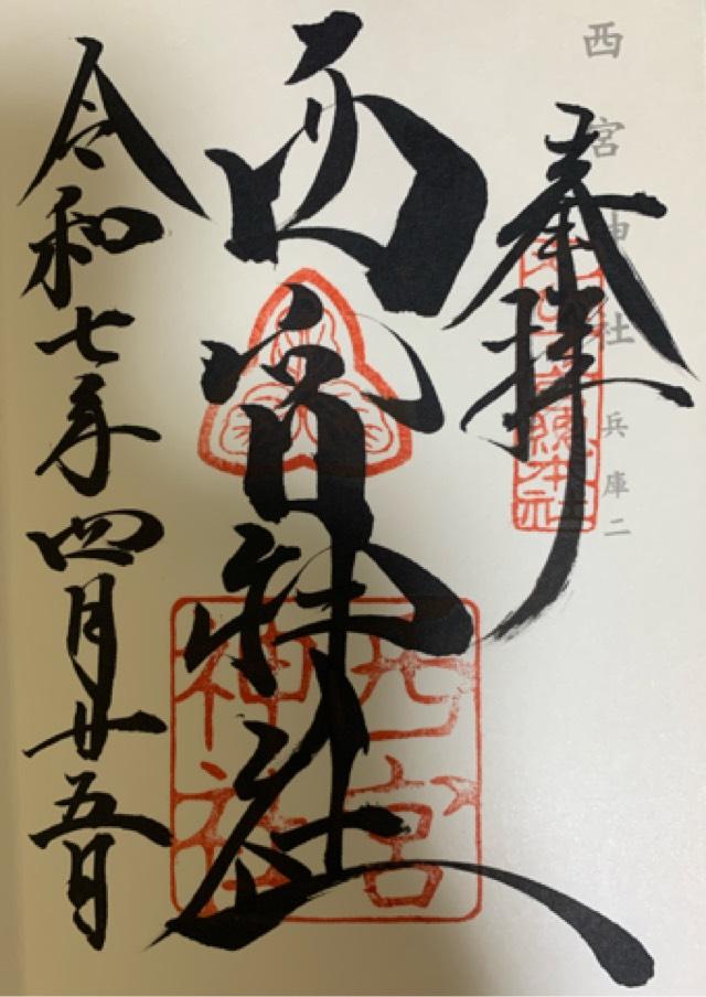 西宮神社（えびす宮総本社）の御朱印2