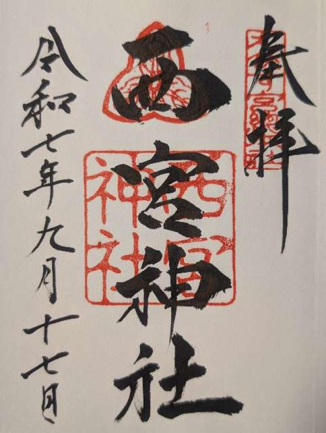 西宮神社（えびす宮総本社）の御朱印1