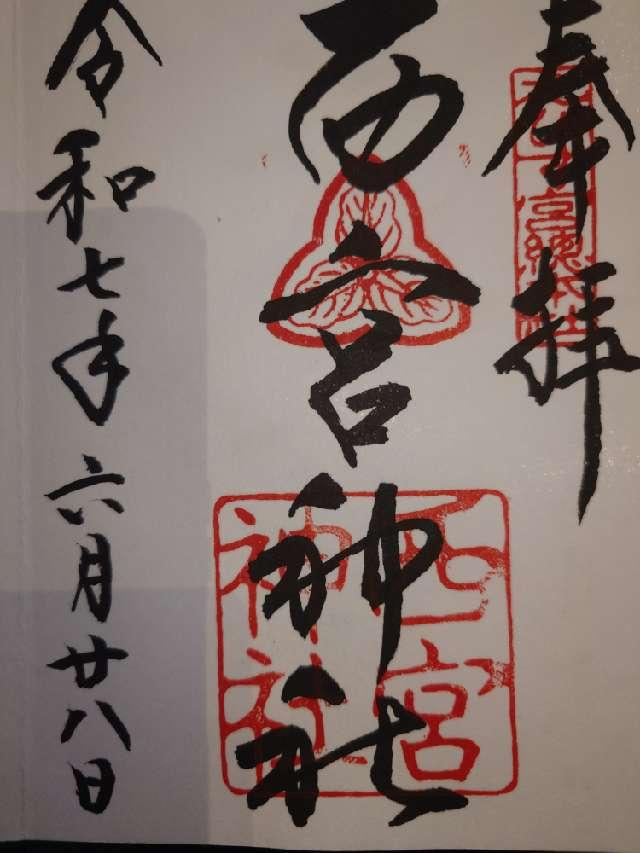 西宮神社（えびす宮総本社）の御朱印1