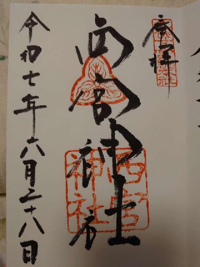 西宮神社（えびす宮総本社）の御朱印2