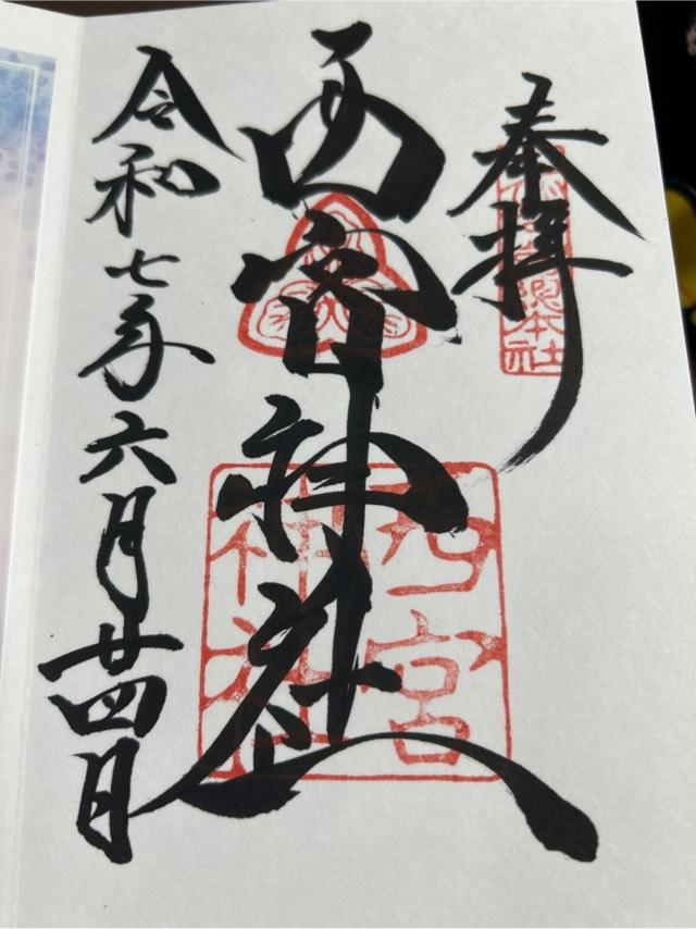 西宮神社（えびす宮総本社）の御朱印3