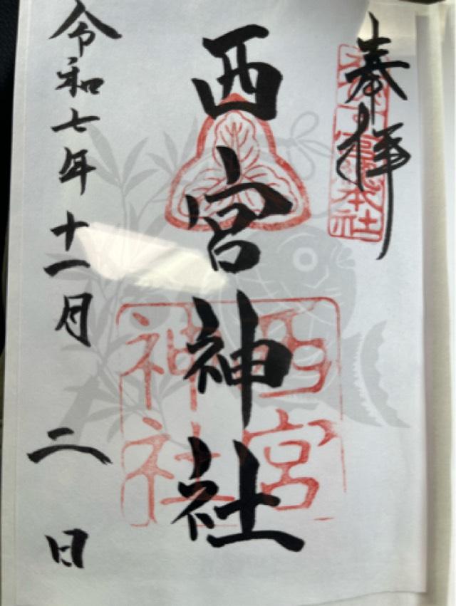 西宮神社（えびす宮総本社）の御朱印5