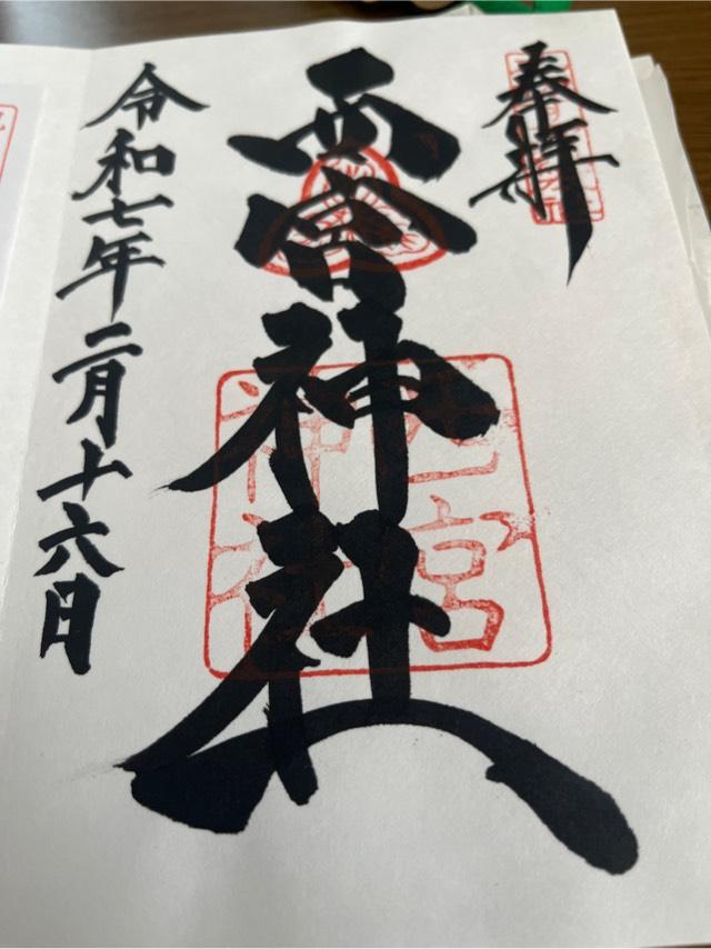 兵庫県西宮市社家町1-17 西宮神社（えびす宮総本社）の御朱印