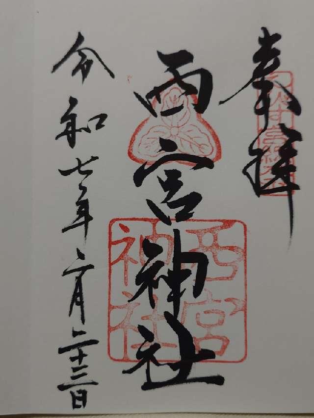 西宮神社（えびす宮総本社）の御朱印5