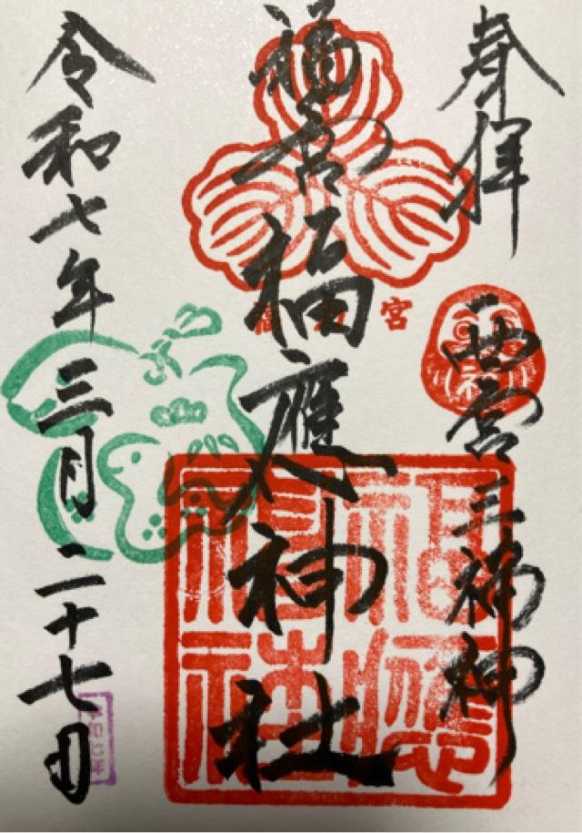福應神社の御朱印2