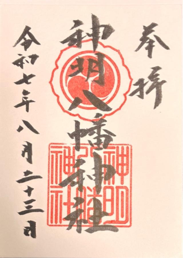 八幡神社(神明八幡神社)の御朱印3