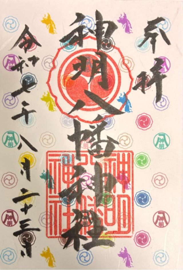 八幡神社(神明八幡神社)の御朱印2