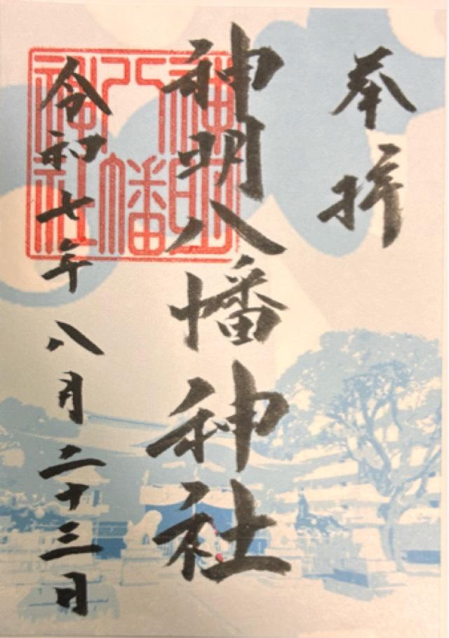 八幡神社(神明八幡神社)の御朱印1