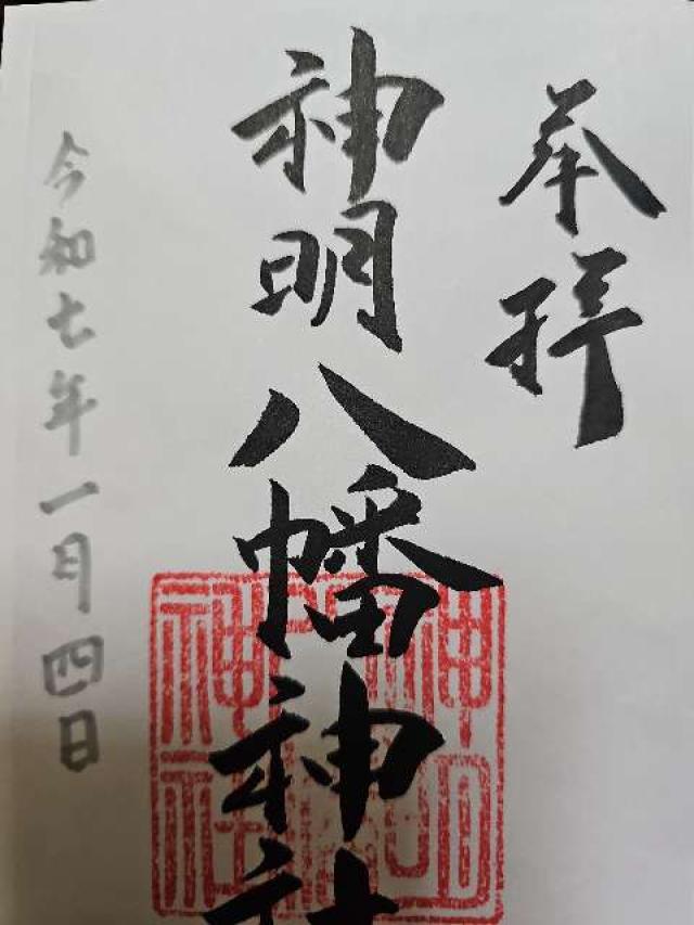 八幡神社(神明八幡神社)の御朱印4