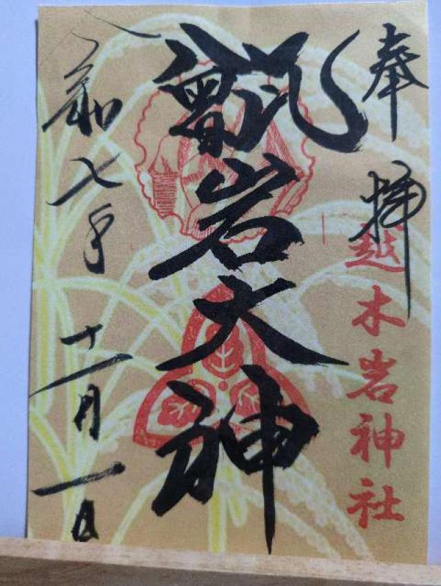 越木岩神社の御朱印6