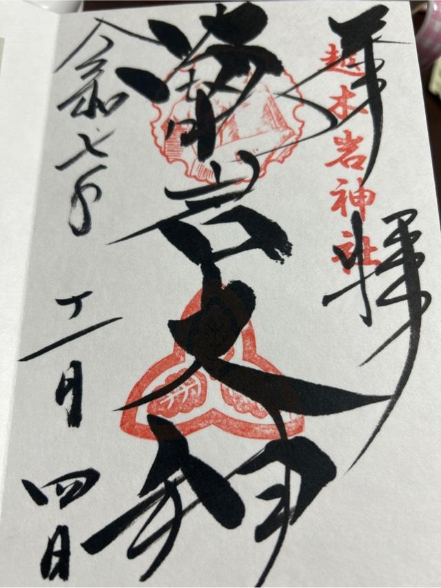 越木岩神社の御朱印1