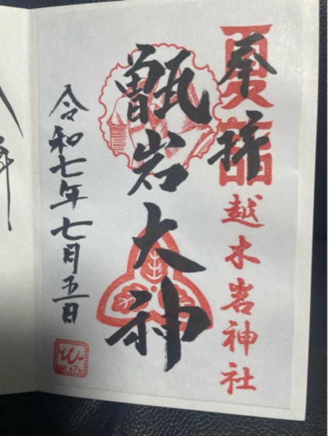 越木岩神社の御朱印1