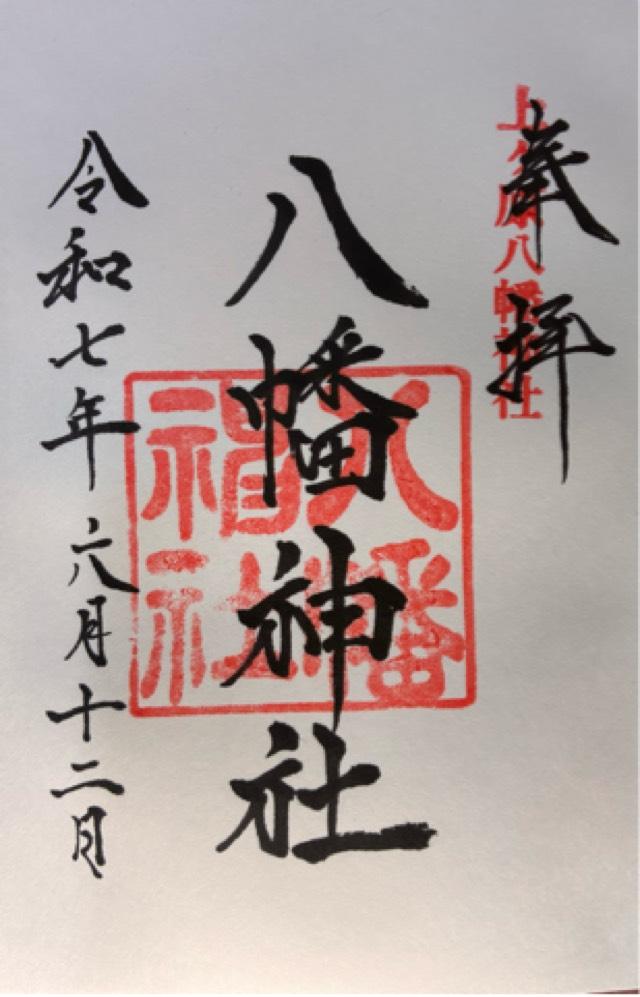 八幡神社（上ケ原八幡神社）の御朱印2