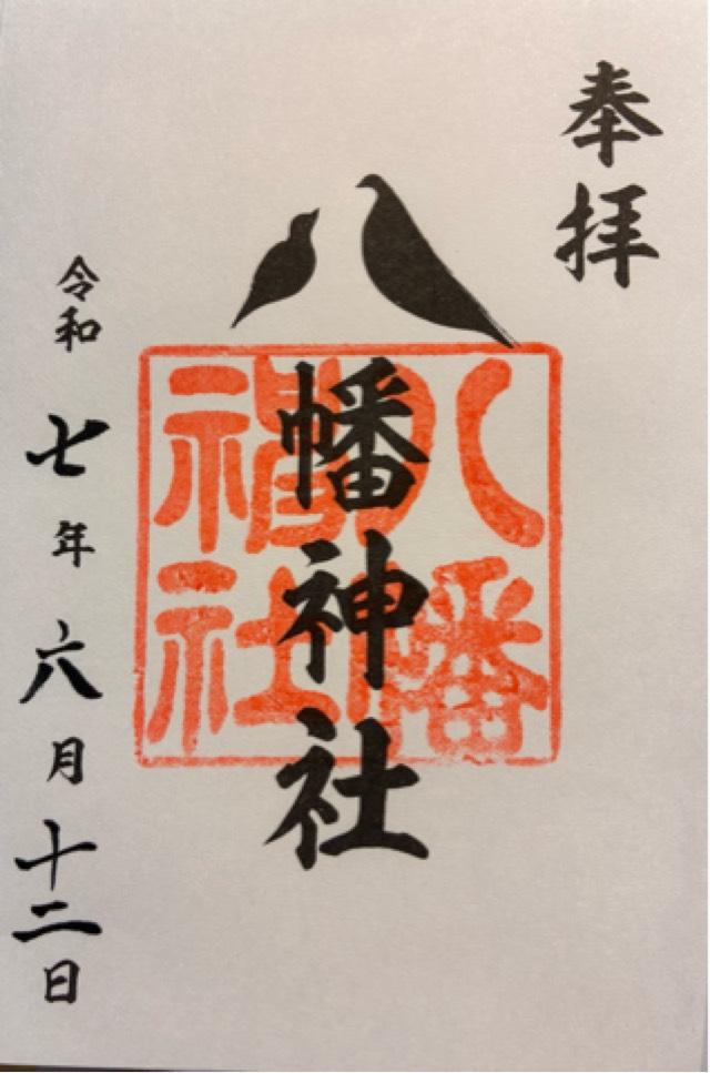 八幡神社（上ケ原八幡神社）の御朱印1