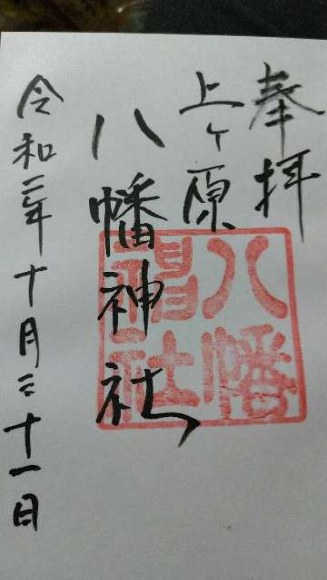 八幡神社（上ケ原八幡神社）の御朱印4
