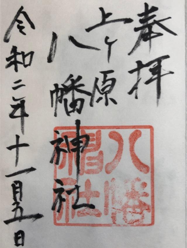 八幡神社（上ケ原八幡神社）の御朱印3