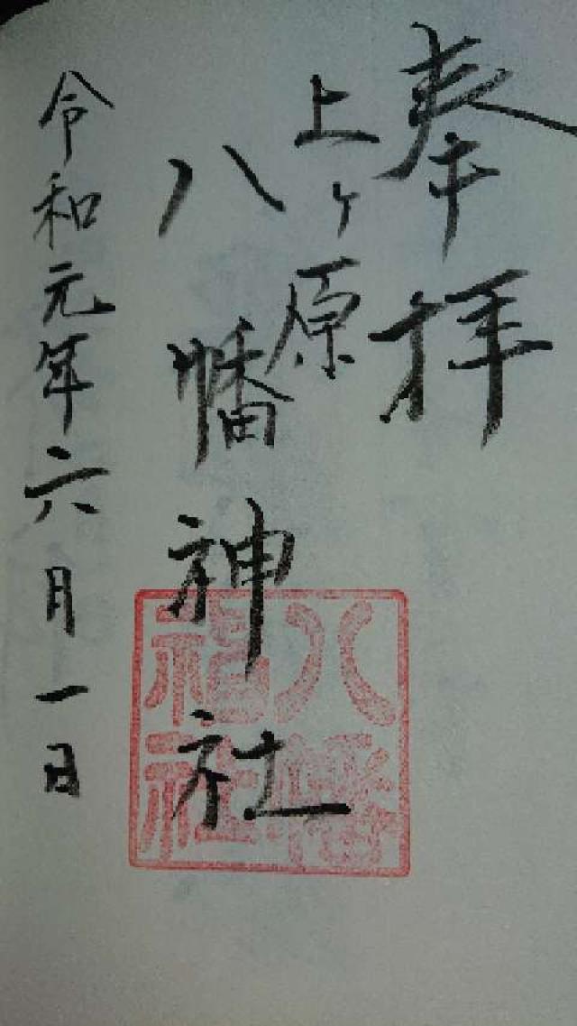 八幡神社（上ケ原八幡神社）の御朱印6