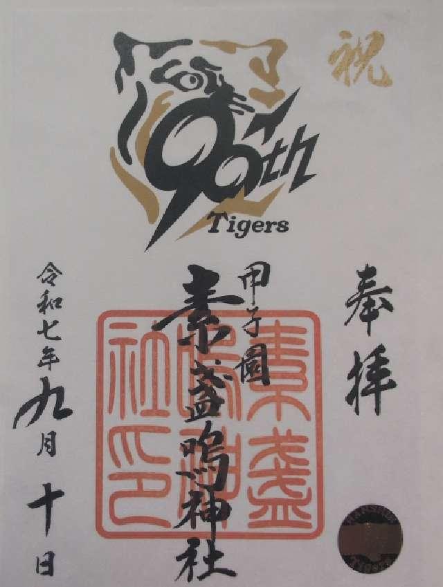 甲子園素盞嗚神社の御朱印4